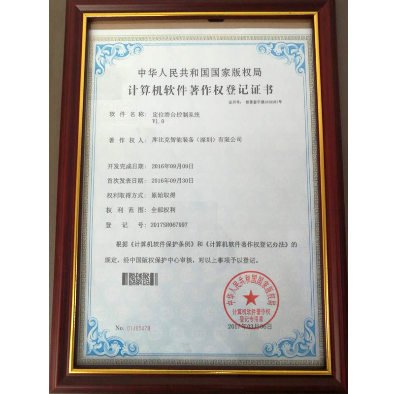 CUBIC 定位滑台控制系统证书